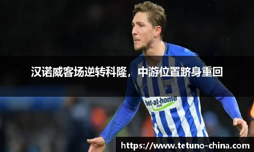 汉诺威客场逆转科隆，中游位置跻身重回