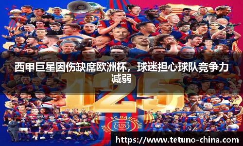 西甲巨星因伤缺席欧洲杯，球迷担心球队竞争力减弱