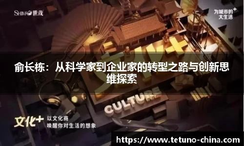 俞长栋：从科学家到企业家的转型之路与创新思维探索
