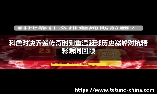 科詹对决乔鲨传奇时刻重温篮球历史巅峰对抗精彩瞬间回顾