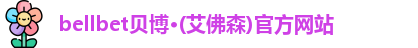 bellbet贝博